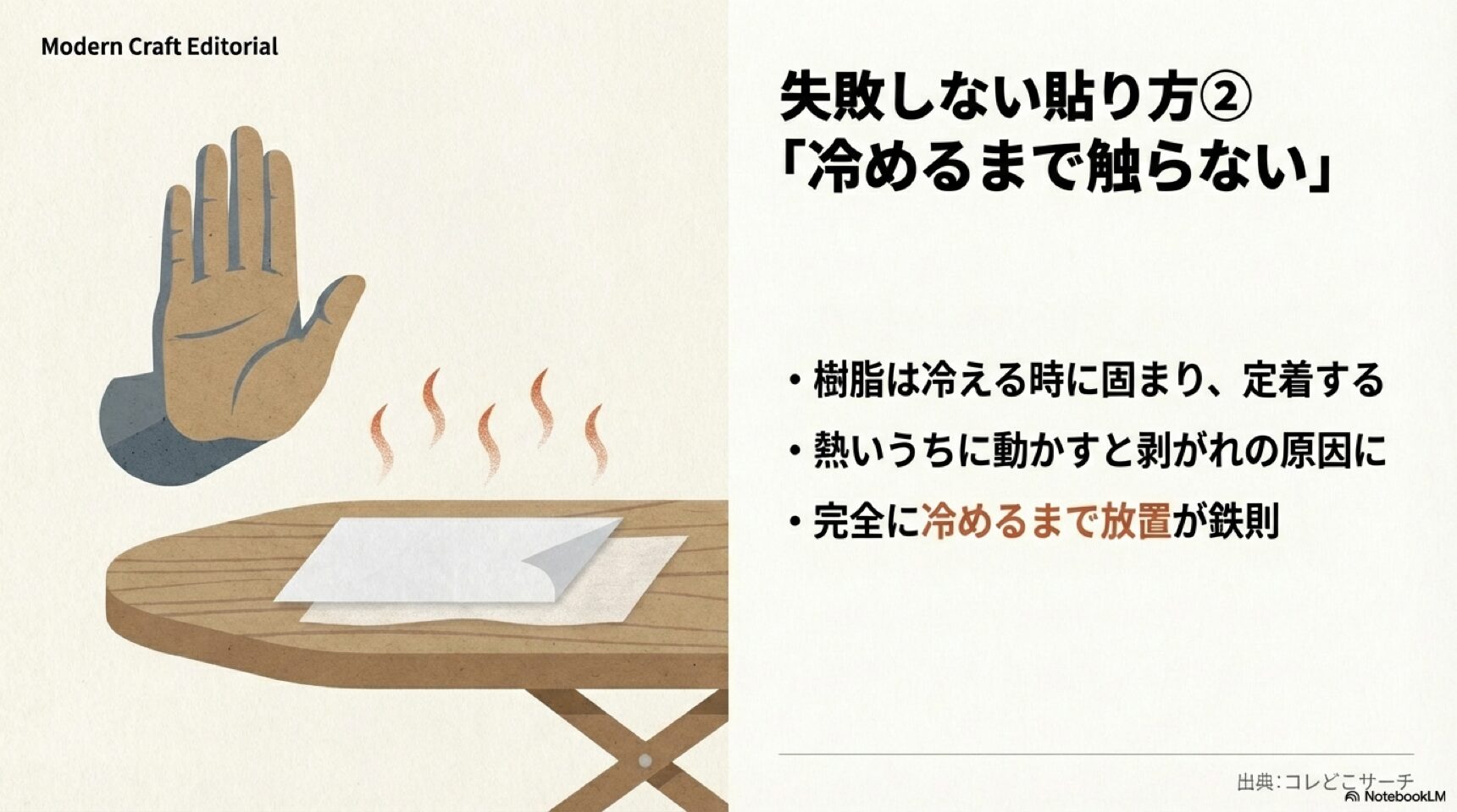 接着芯を貼った後は冷めるまで触らないことが剥がれ防止の鉄則