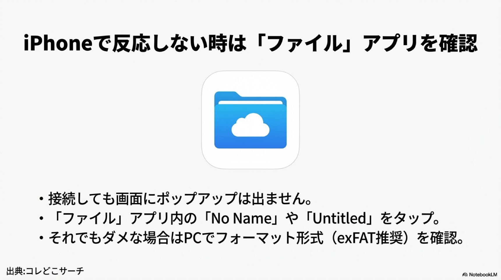 iPhoneで反応しない時はファイルアプリのNo Nameを確認