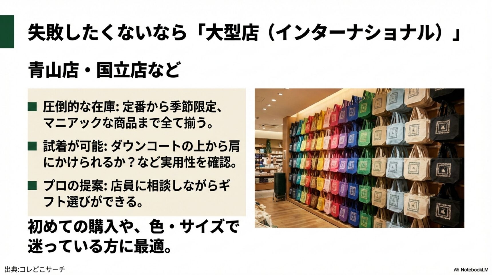 失敗したくないなら大型店(インターナショナル) 紀ノ国屋インターナショナル青山店などの大型店での購入メリット。在庫豊富で試着可能。