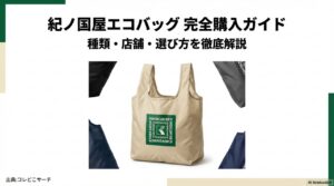 紀ノ国屋エコバッグ完全購入ガイドの表紙。種類・店舗・選び方を徹底解説。