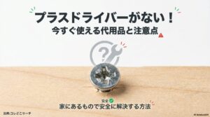 プラスドライバーの代用品をまとめたアイキャッチ画像