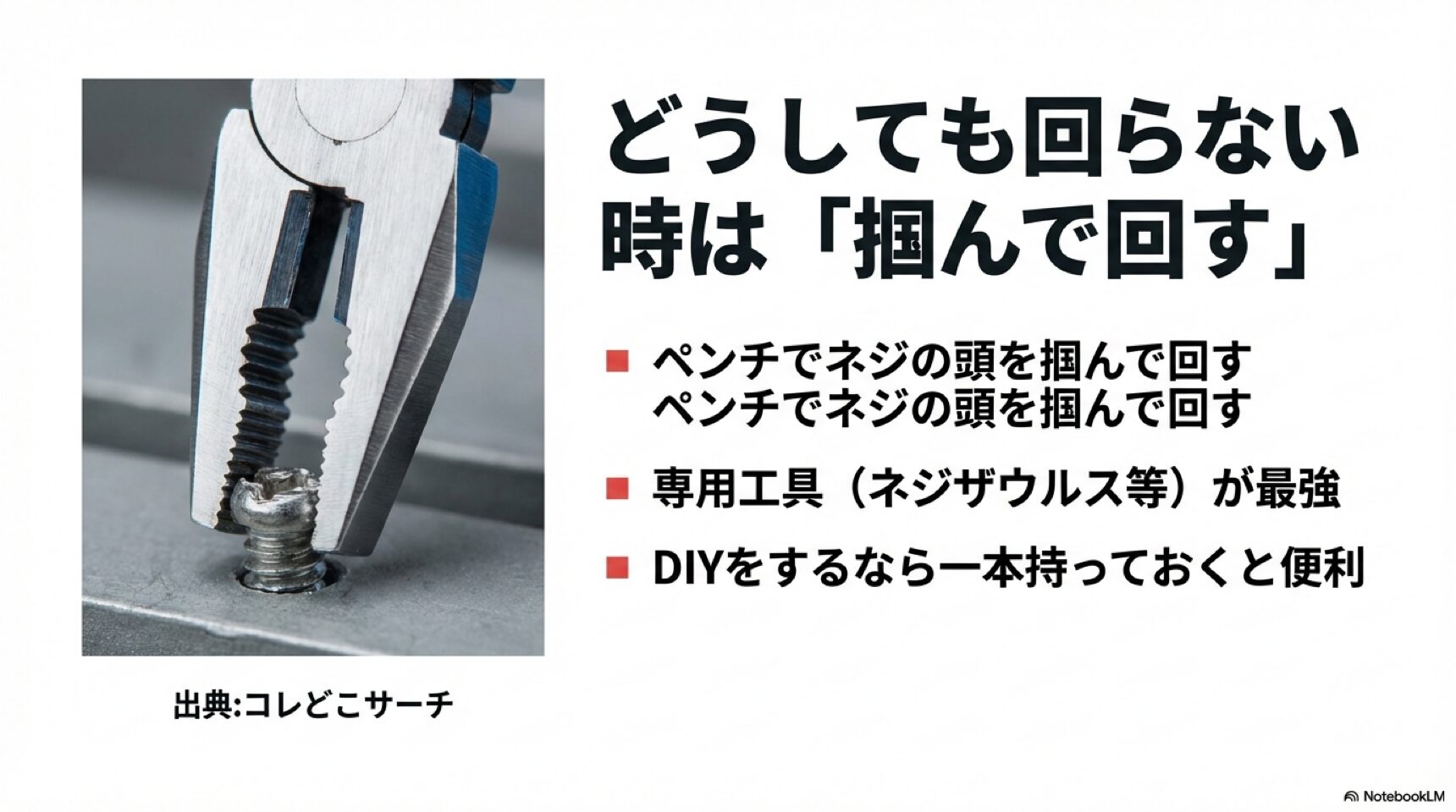 精密ネジへの代用禁止 メガネや時計の小さなネジに代用品を使うと即座に破損することを示す図解