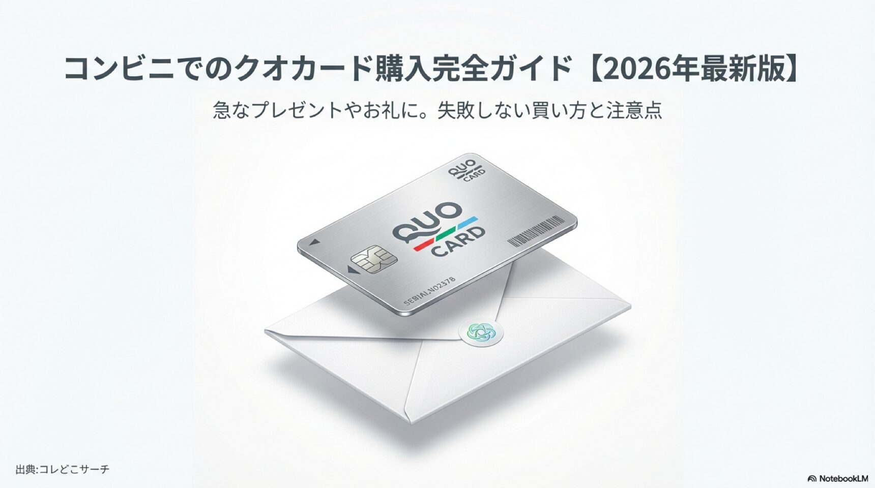 2026年版コンビニQUOカード購入ガイド 2026年最新版 コンビニでのクオカード購入完全ガイドとシルバーのカード券面