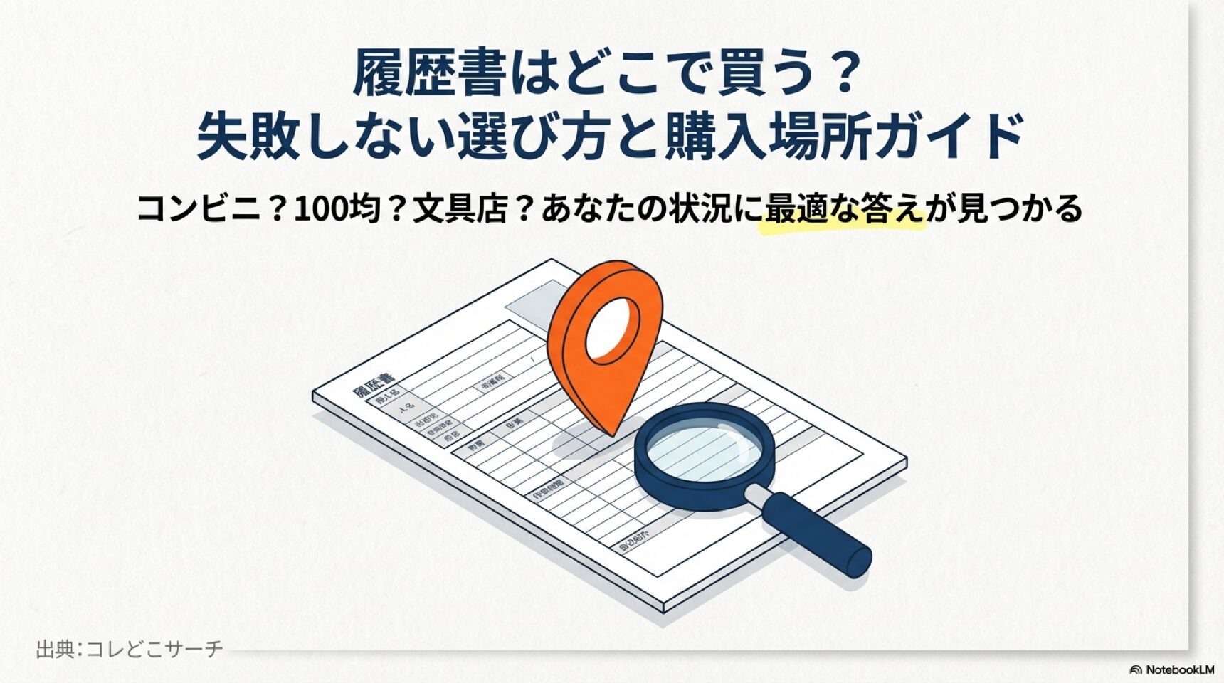 履歴書のイラストと虫眼鏡。自分に合った購入場所を探すためのガイド表紙。