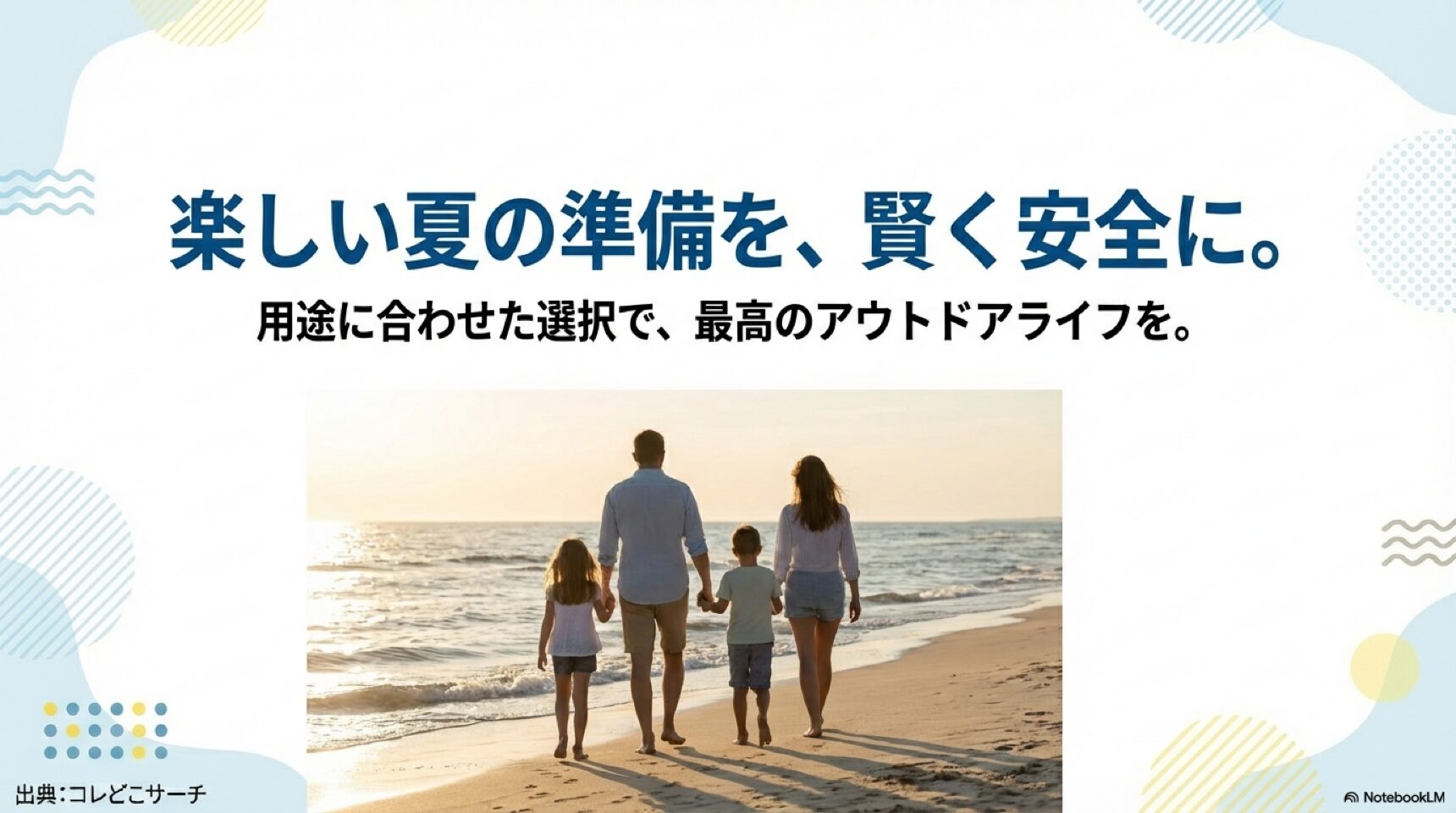 安全な足元で最高のアウトドアライフを 夕暮れのビーチを歩く家族の後ろ姿。用途に合わせた選択で安全に楽しむメッセージ。