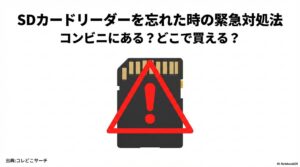 SDカードリーダーを忘れた時の緊急対処法と注意点