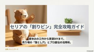 セリアの割りピン完全攻略ガイドの表紙画像