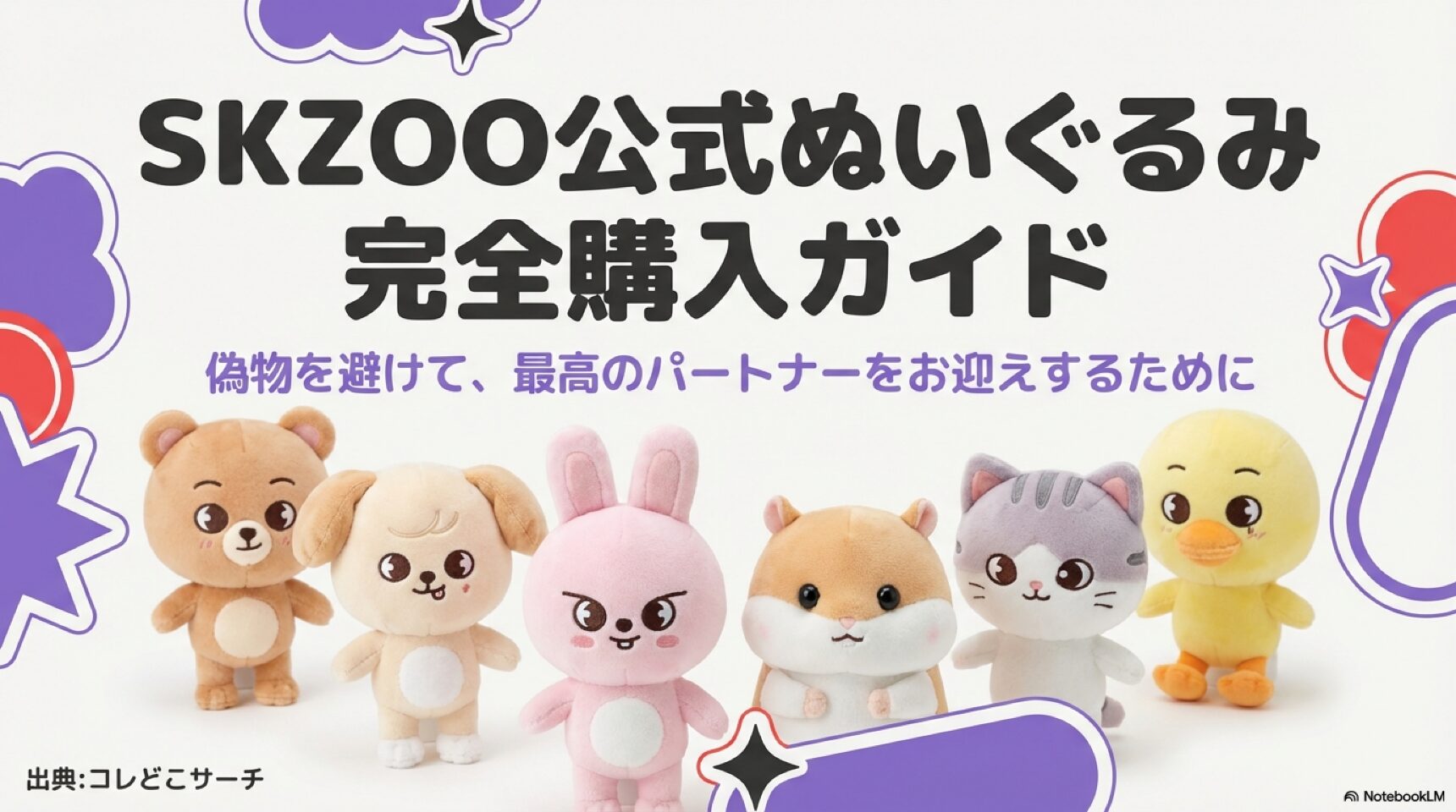 偽物を避けて最高のパートナーをお迎えするためのSKZOO公式ぬいぐるみ完全購入ガイド