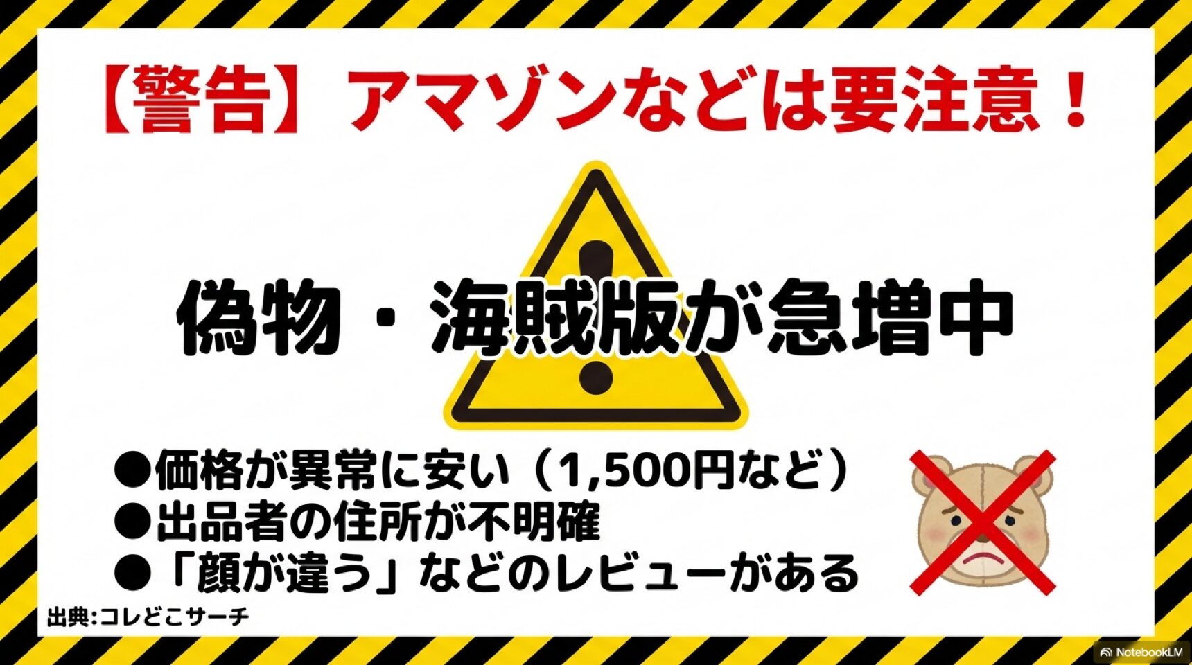 アマゾンなどで急増している、価格が異常に安い偽物や海賊版への警告