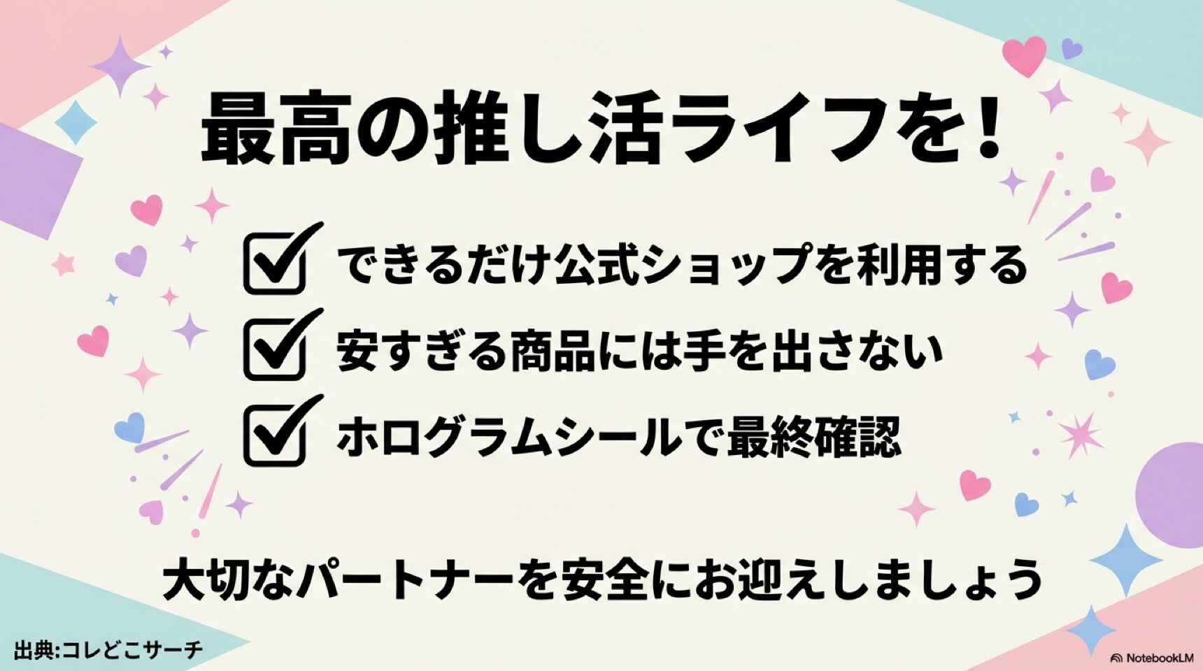 公式ショップの利用、安すぎる商品の回避、ホログラムシールの確認をまとめた最終チェックリスト