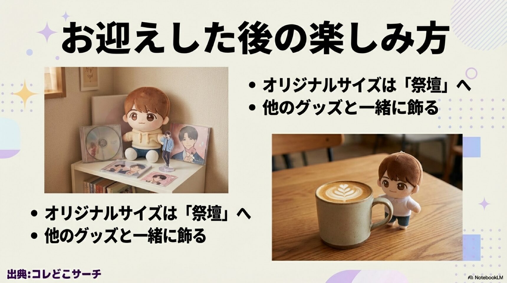 オリジナルサイズを祭壇に飾ったり他のグッズと一緒に飾るなど、お迎えした後の楽しみ方