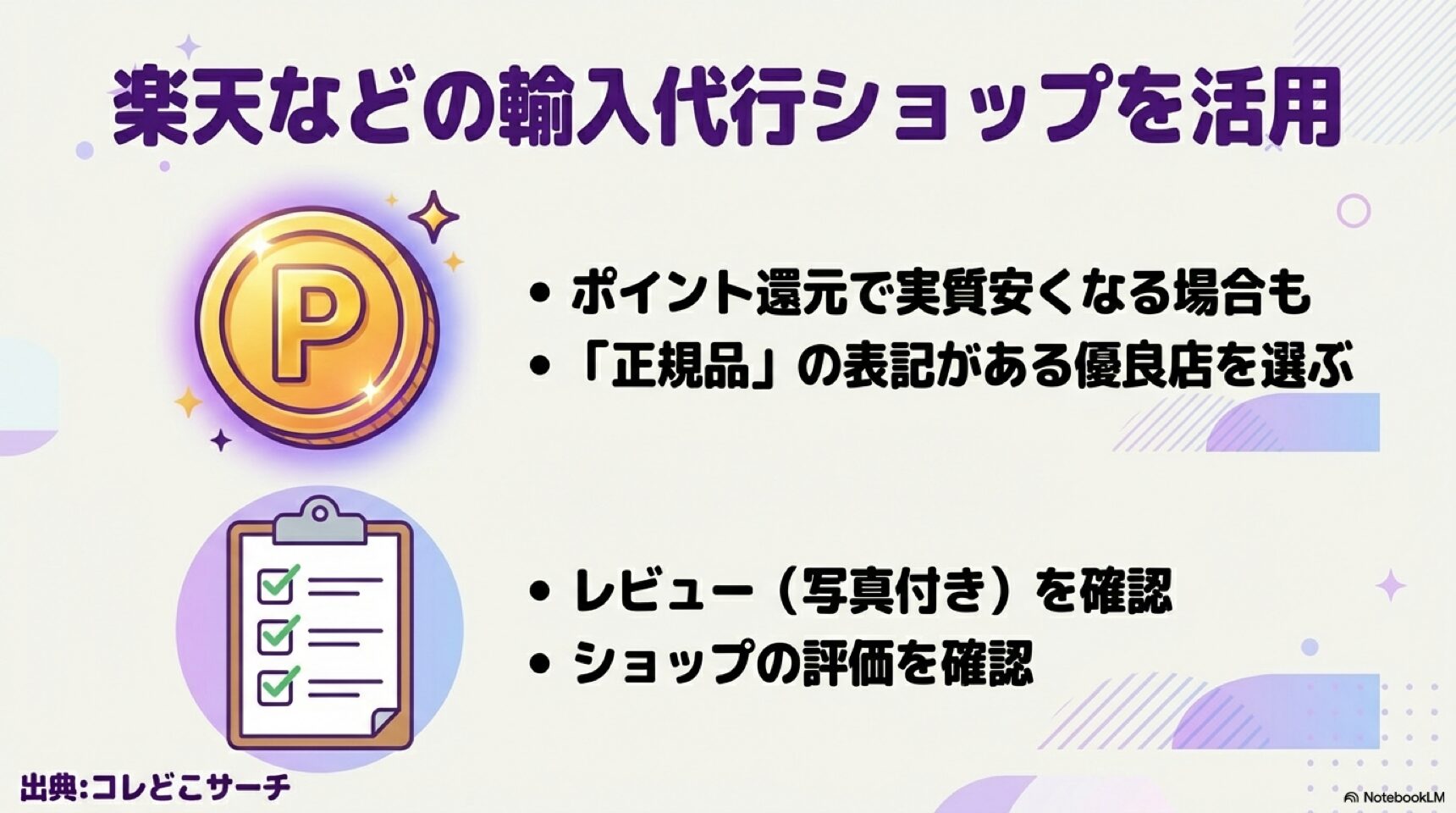 楽天などの優良な輸入代行ショップを活用し、ポイント還元で実質安く購入する方法