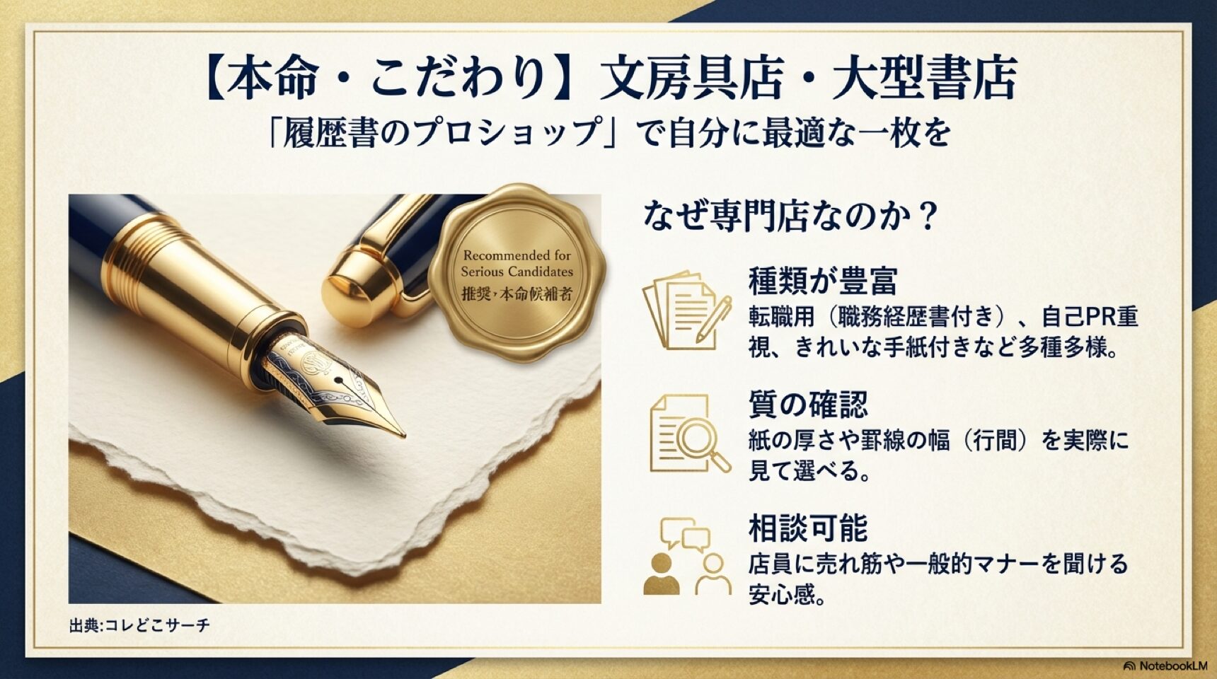高級万年筆と推奨マーク。種類が豊富で紙質を確認できるため、本命候補者におすすめであることの解説。
