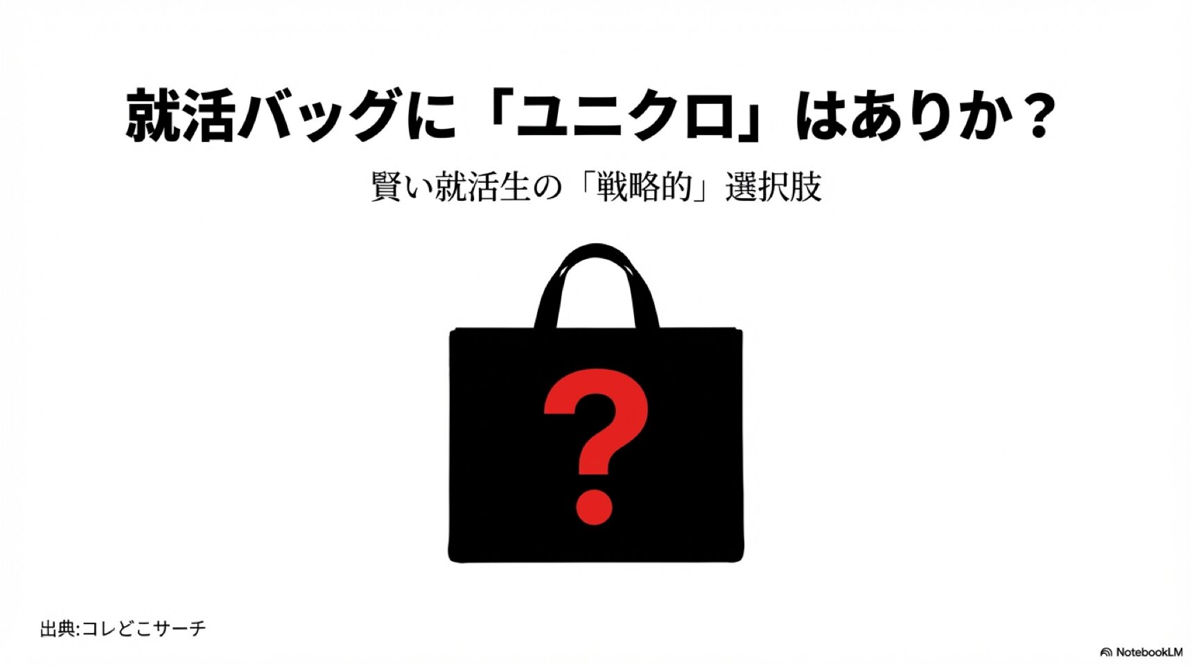 就活バッグにユニクロはありか？賢い就活生の戦略的選択肢
