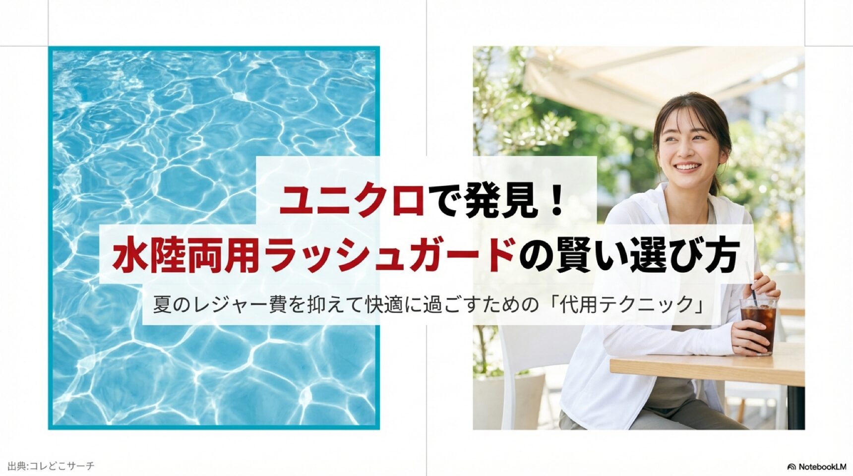 ユニクロで発見!水陸両用ラッシュガードの賢い選び方 夏のレジャー費を抑えるユニクロラッシュガードの代用テクニックと選び方の解説