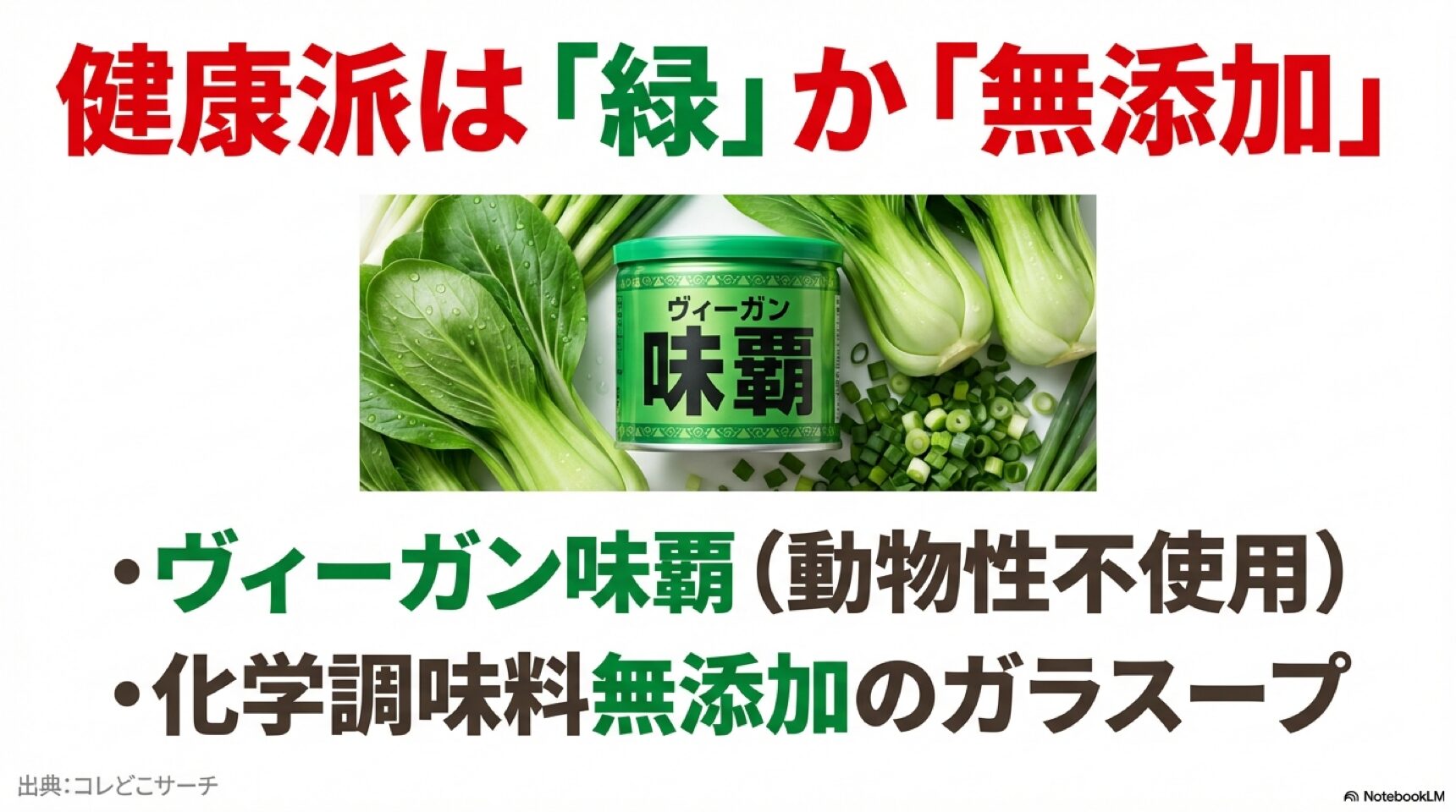 ヴィーガン・無添加の選択 動物性不使用のヴィーガン味覇や化学調味料無添加のガラスープなど、健康派向けの代用調味料。
