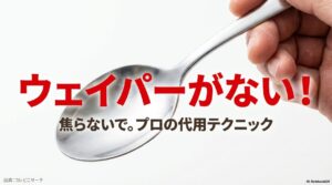 ウェイパーがない時のためのプロの代用テクニック。創味シャンタンや鶏ガラスープを使った解決策の紹介。